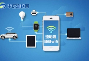 随身WiFi怎么用？随身WiFi有什么优势特点?