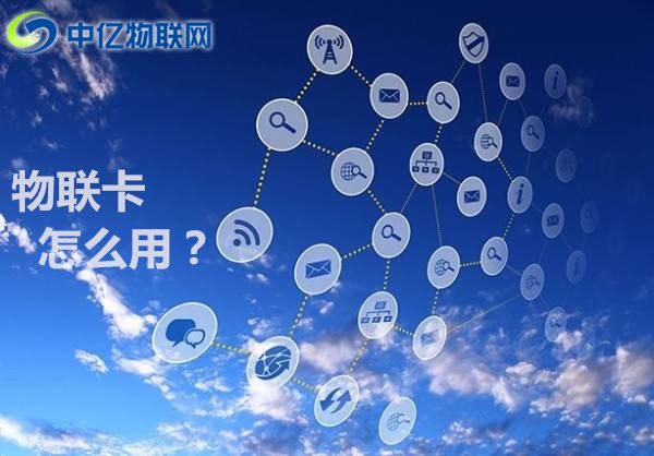 中亿物联网卡