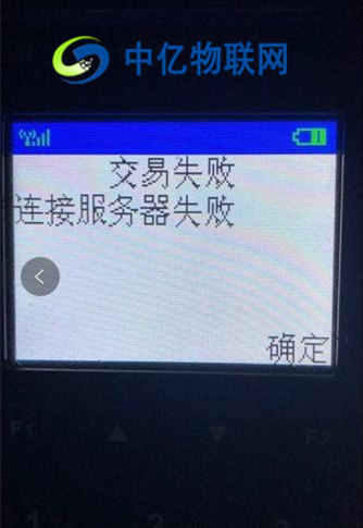 POS机流量卡连接服务器失败 POS机流量卡连接服务器失败