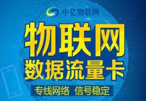 物联网卡在手机上能否使用？能够永久使用吗？