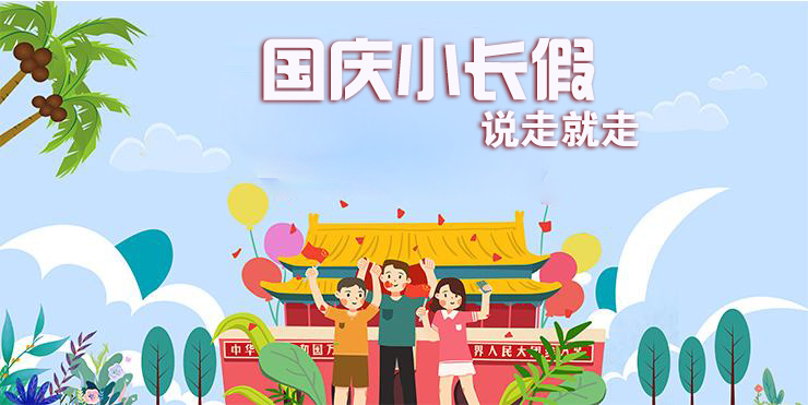 国庆假期攻略：六天小长假给你安排得明明白白！