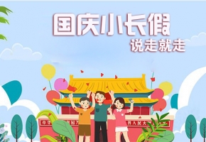 国庆假期攻略：六天小长假给你安排得明明白白！