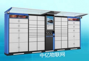 中亿物联网卡助力智能快递柜 解决取快递难题