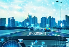 中亿物联网剑指车联网“痛点”，提供专业物联卡解决方案