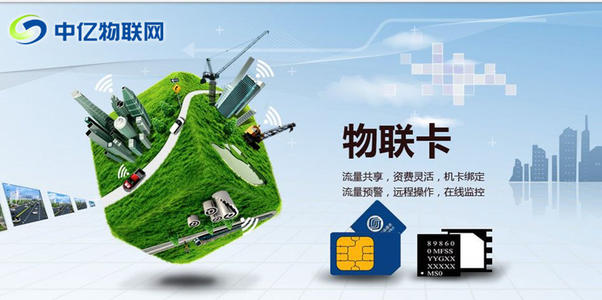 中亿物联网卡 中亿物联网卡