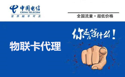 怎么成为物联网卡代理? 怎么成为物联网卡代理?