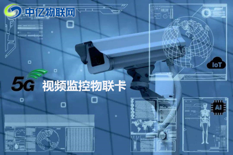 视频监控物联卡采购需要注意这些! 视频监控物联卡采购需要注意这些!