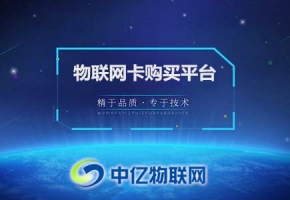 一分钟告诉你，物联网卡购买平台靠谱吗？