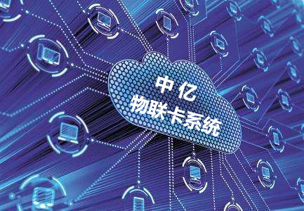 物联卡系统维护要多久?看看物联网卡系统搭建服务商怎么说! 物联卡系统维护要多久?看看物联网卡系统搭建服务商怎么说!