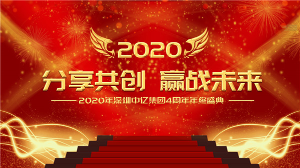分享共创，赢战未来|2020年深圳中亿集团4周年年终盛典