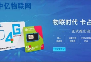 为什么说采购电信物联卡、电信物联网流量卡,要选择中亿物联网?