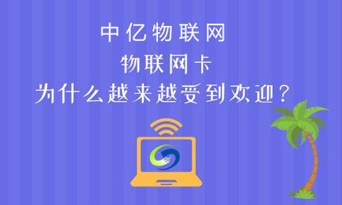 电信物联卡官网购买、申请、充值、查询,这些你都懂了么? 电信物联卡官网购买、申请、充值、查询,这些你都懂了么?