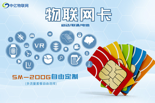 物联网卡,流量自由定制 物联网卡,流量自由定制