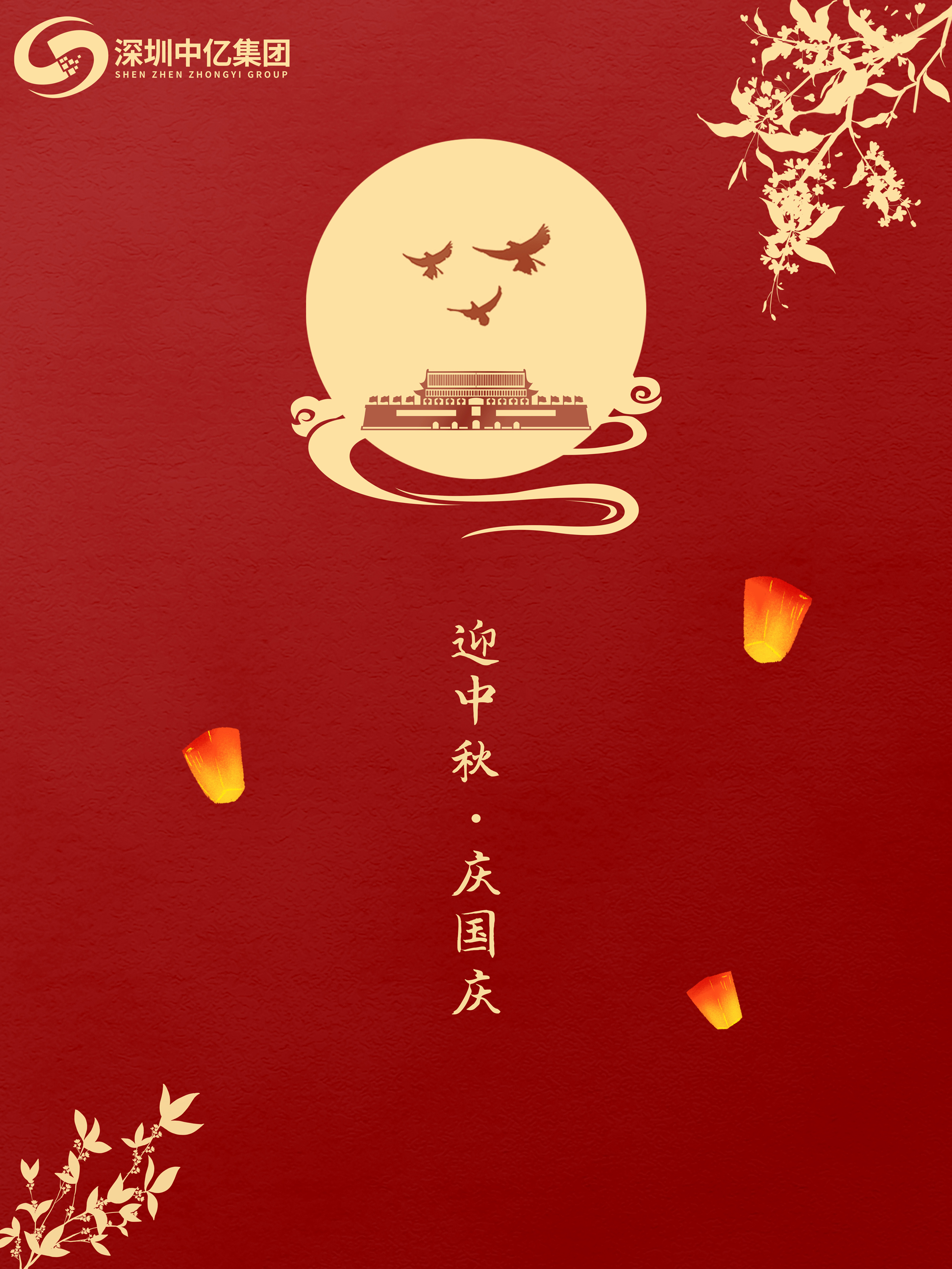 深圳中亿集团国庆节放假通知