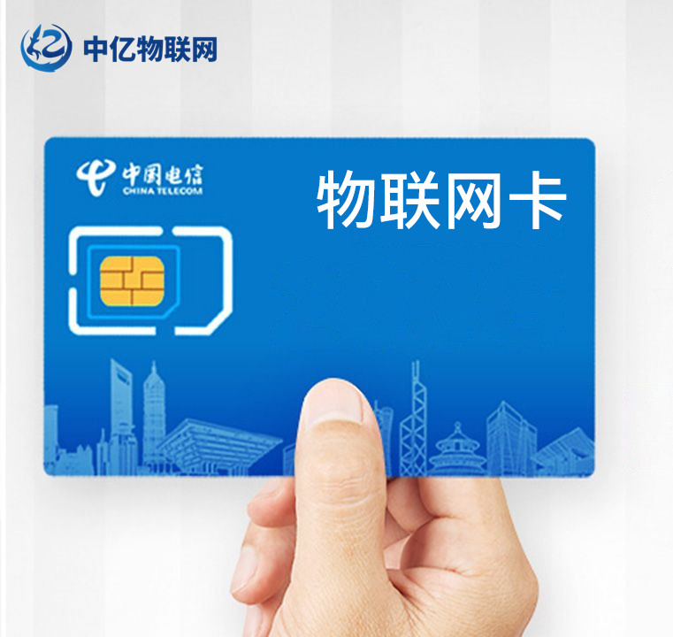 电信物联网卡 电信物联网卡