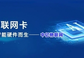 买了物联网卡怎么管理？物联卡平台帮助您！   