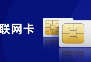 如何挑选合适的物联网卡？您选对了吗？