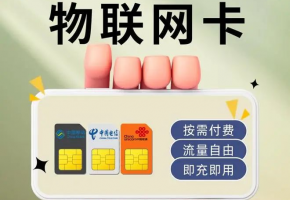 物联网卡一键式解析指南：物联网卡买什么样的？  