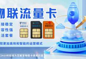 物联卡突然不能用了？物联卡失效原因竟是这些！