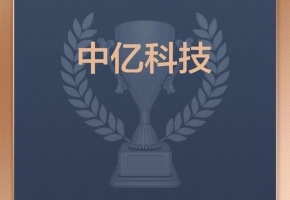 喜讯！深圳中亿科技荣登“2024中国价值企业榜”！