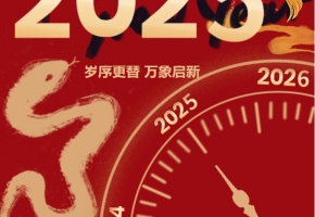 2025元旦|岁序更替 万象启新