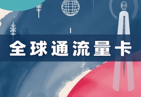 你的设备，值得一张“全球通”国际物联卡