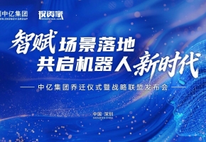 深圳中亿集团 | 智赋场景落地 | 共启机器人新时代
